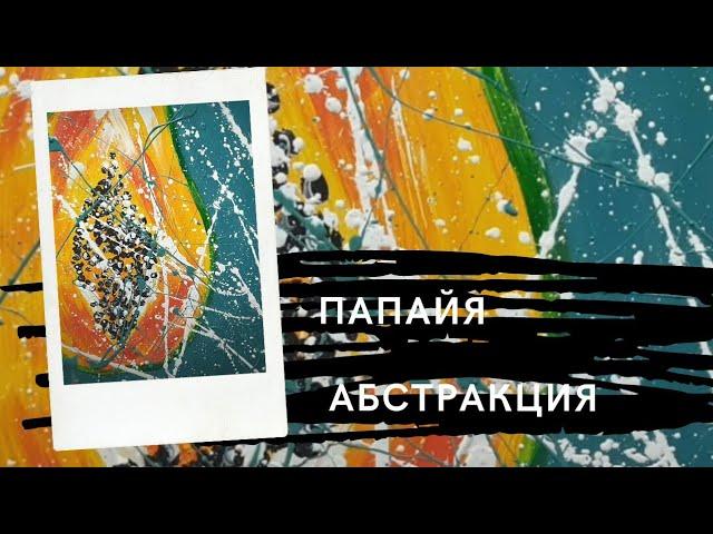 Папайя | рисовать просто