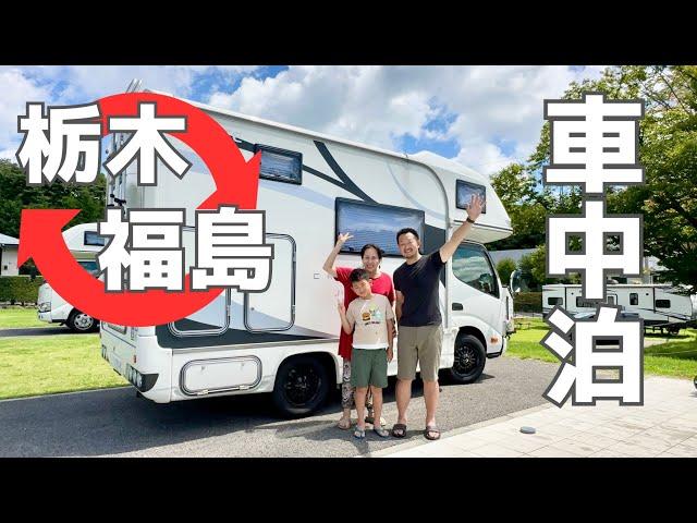 【台風から逃げる車中泊】青空が見たい！願いが叶わない移動ばかりの彷徨う真夏の車中泊/高規格のRV専用キャンプ場/RVグラウンド那須/猪苗代湖/栃木県/福島県