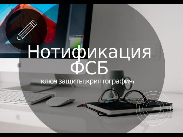 Нотификация ФСБ ключ защиты (Что такое шифрование)