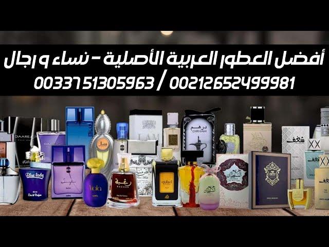 أفضل العطور العربية الأصيلة للنساء و الرجال