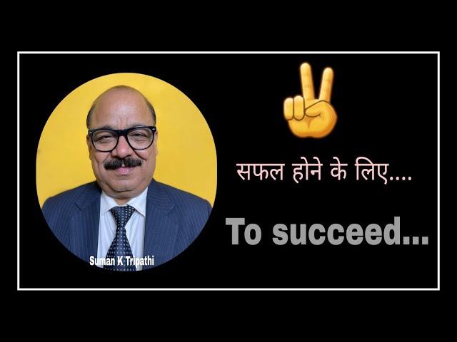 सफल होना है तो... To succeed...