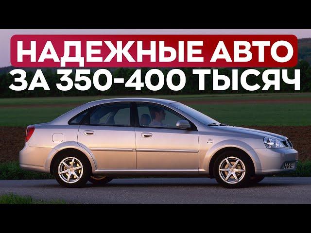 ТОП 5 НАДЕЖНЫХ АВТО ЗА 350-400 ТЫСЯЧ в 2024. Печально, конечно.