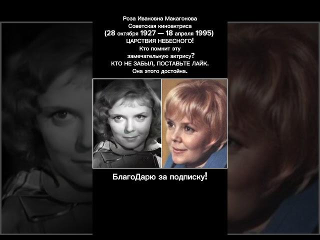 Роза Макагонова — советская актриса, звезда старых фильмов, кино СССР и советского кино #кино #ссср