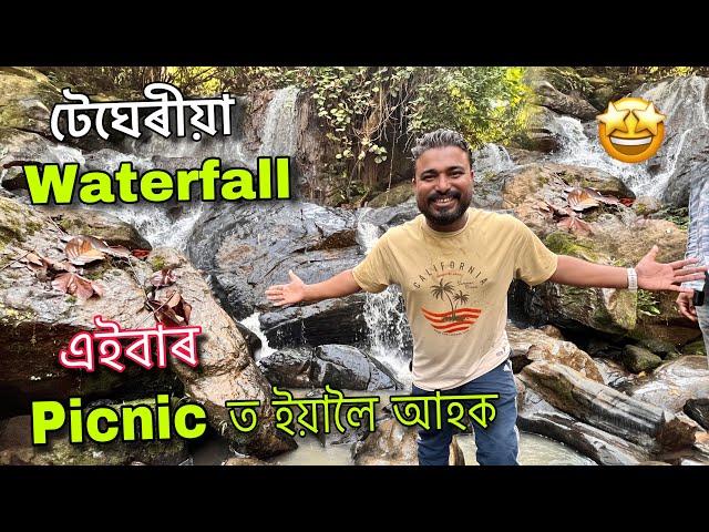 এইবাৰ পিকনিকত ইয়ালৈ আহক অসমৰ এখনি ধুনিয়া waterfall || Tegheria sonapur