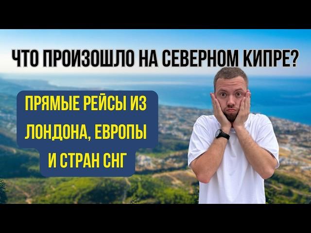 Шок! Аэропорт Эрджан станет турецким — прямые рейсы из Лондона на Северный Кипр!