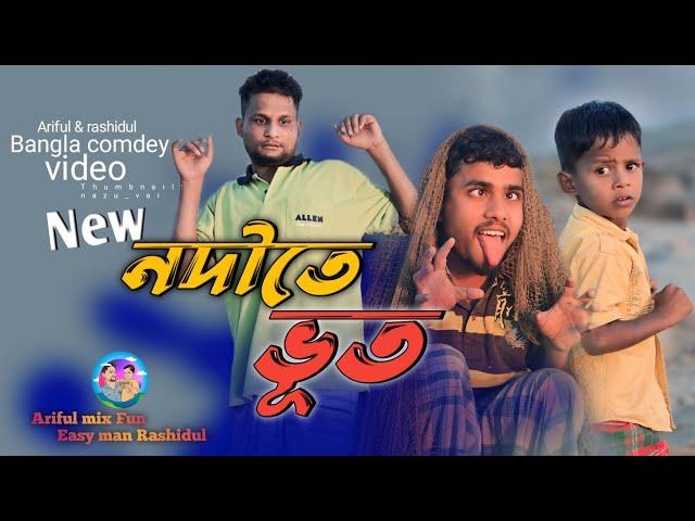 নদীতে ভূত||Nodite Bhut||Ariful& Rashidul||Chasa-Bhatija||New Bangla Comedy Video 2024