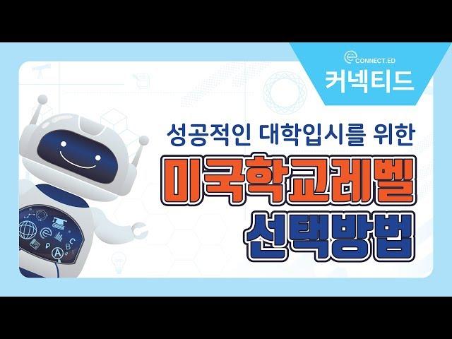 성공적인 대학입시를 위한 미국사립학교 선택방법