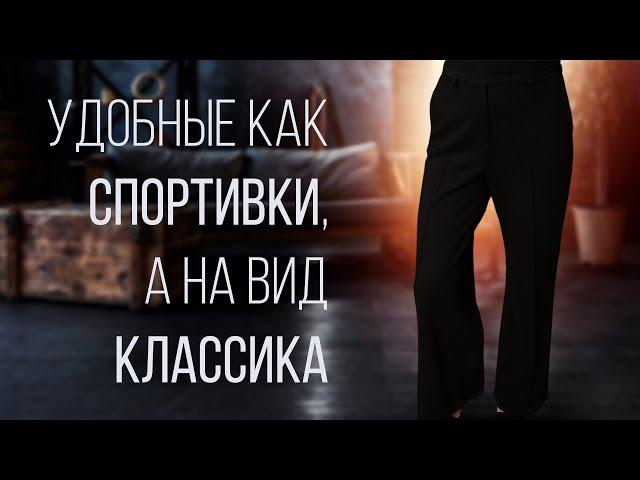 Шью классические брюки из трикотажа