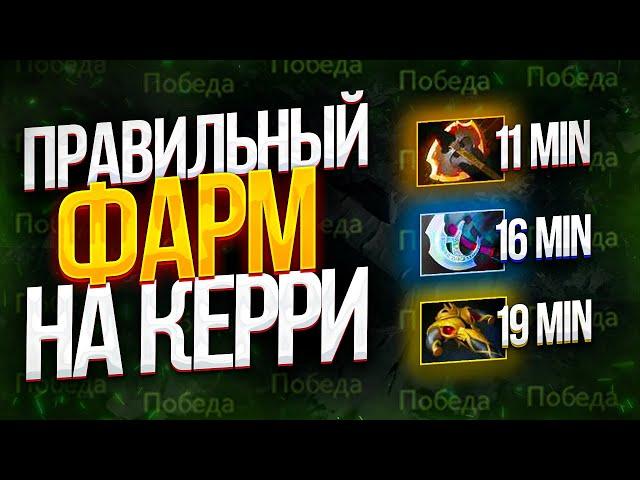 Как Правильно Фармить на Керри | Дота 2 | Dota 2