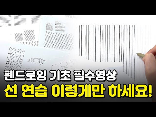펜드로잉 기초 선연습, 이 영상 하나로 끝! ‍ 10년차 강사가 총정리해서 알려드릴게요!