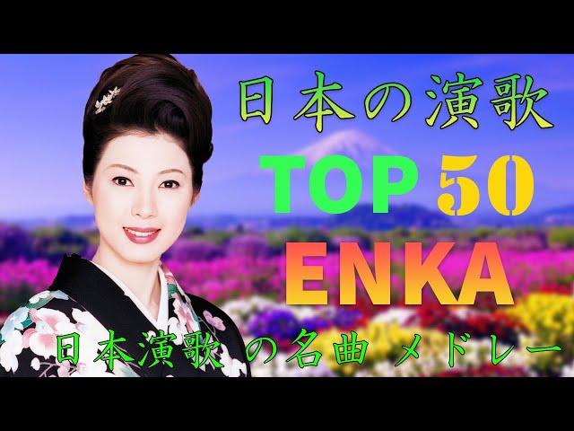 ENKA(演歌엔카)日本 演歌 メドレー 2024 | 日本演歌 の名曲 メドレー | 昭和演歌メドレー 歌謡曲 | 女性歌手演歌 | Top Enka Songs