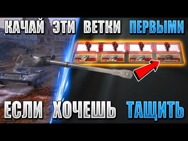 ЛУЧШИЕ ВЕТКИ для прокачки НОВИЧКУ и РАКУ! КАЧАЙ ИХ ПЕРВЫМИ! WOT BLITZ