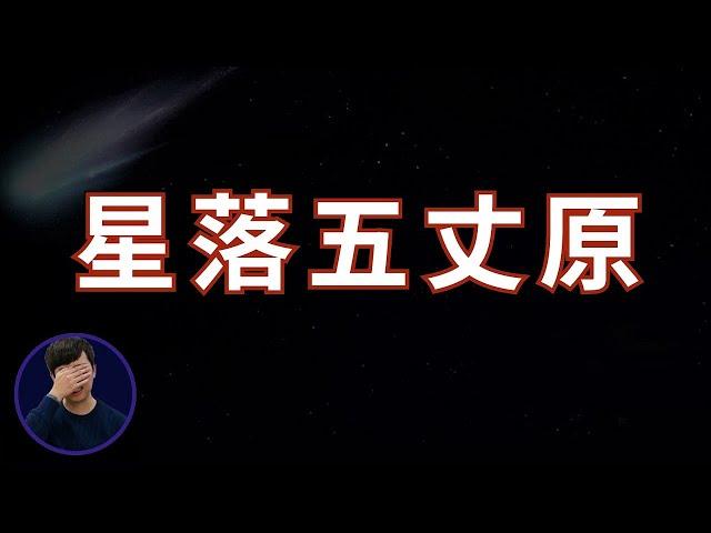 星落五丈原 諸葛亮最後一次北伐的故事 | 三國茶館