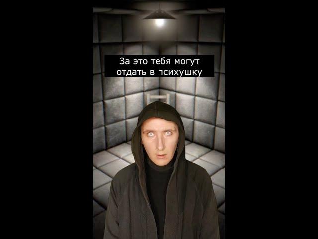 За это тебя могут отправить в Психушку | Страшилки Шортс