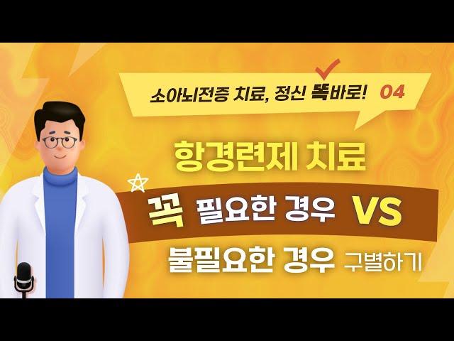 항경련제 치료가 필요한 vs 불필요한 소아뇌전증 구별하기