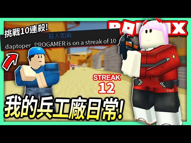 ROBLOX / 我的兵工廠Arsenal日常！沒有10連殺影片就不結束！【全字幕 / 有感筆電 實況】