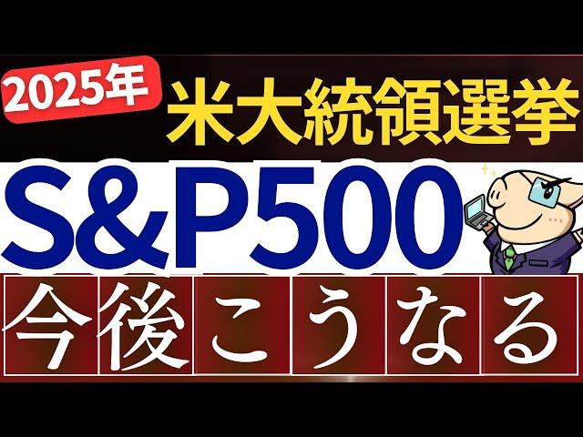 【朗報】米大統領選挙で、S&P500は今後こうなります…。2025年の株価予想
