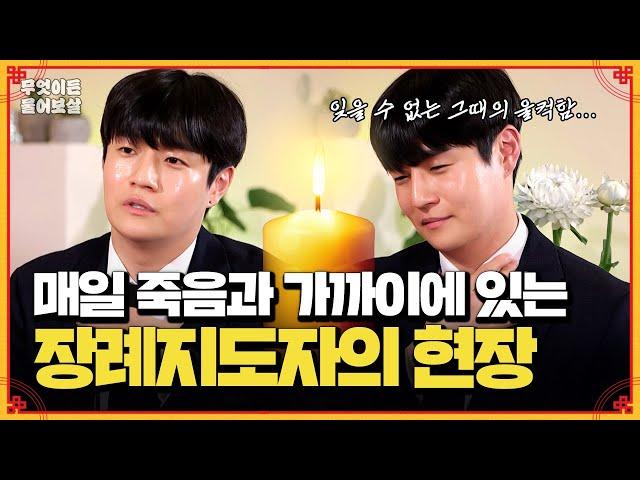 죽음에 제일 가까이 있는 직업을 가졌는데, 이제 죽음이 아무렇지 않아요 | KBS Joy 240923 방송