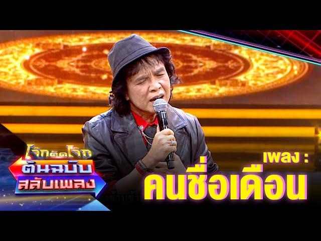 คนชื่อเดือน - สลา คุณวุฒิ | โจ๊กตัดโจ๊ก ต้นฉบับสลับเพลง