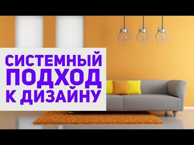 Системный подход к дизайну. Коммерческий дизайн интерьеров.