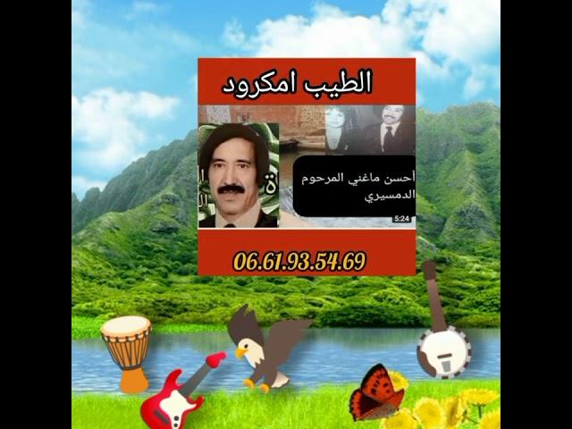 aggw d awddi a albbsir جديد الطيب أمكرود