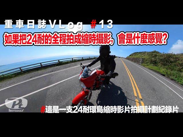 重車日誌#13 一個瘋狂的想法，挑戰24耐環島縮時攝影拍攝全紀錄