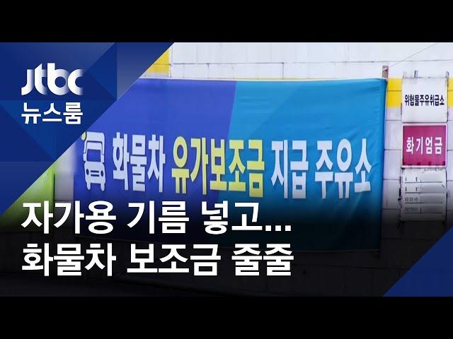 자가용 기름 넣고, 카드깡도…화물차 유가보조금 '줄줄' / JTBC 뉴스룸