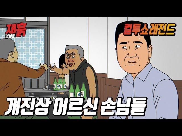 술취한 진상 어르신들 참교육 썰 | 컬투쇼 영상툰