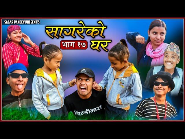 "सागरेको घर"(Sagare Ko Ghar)॥Episode 17॥December 26 2021 By Sagar Pandey॥Nepali Comedy Serial॥