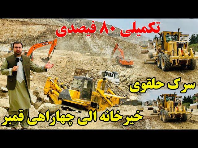 گزارش ویژه از بزرگترین سرک حلقوی کوتل خیرخانه الی چهاراهی قمبر!