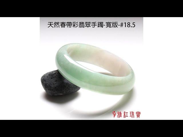 【雅紅珠寶】天然春帶彩翡翠手鐲-寬版-#18.5-寸草春暉-T504