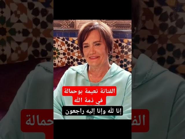 نعيمة بوحمالة الفنانة المغربية الكبيرة في ذمة الله L'ACTRICE MAROCAINE NAIMA BOUHMALA N'EST PLUS