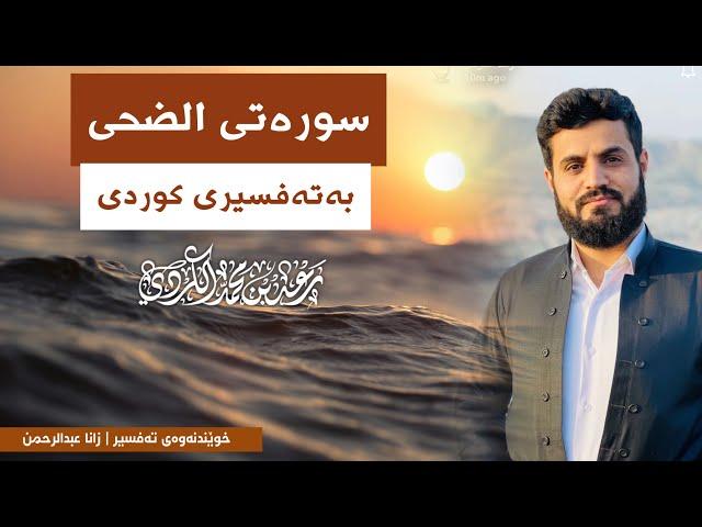 مامۆستا رعد محمد - سورەتی الضحى ؛ بەتەفسیری کوردی