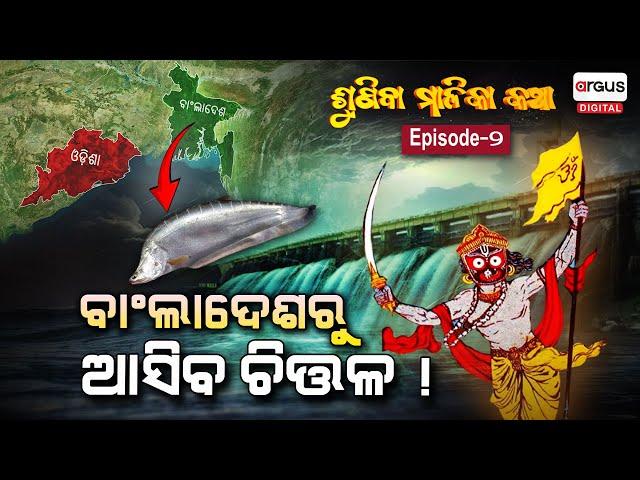 Odia Malika Bachana: ଭାଙ୍ଗିବ ହିରାକୁଦ ବନ୍ଧ ! EP - 2 | SUNIBA MALIKA KATHA | Achyutananda Malika