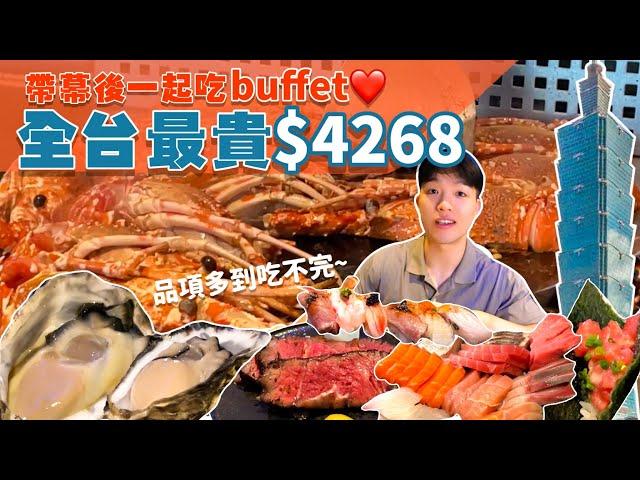 【吃到飽評比】饗AJoy｜全台最貴Buffet｜一生來一次就好！現做聯名料理超多！高級海鮮 牛排 台北景觀餐廳｜All You Can Eat Buffet in Taipei 101