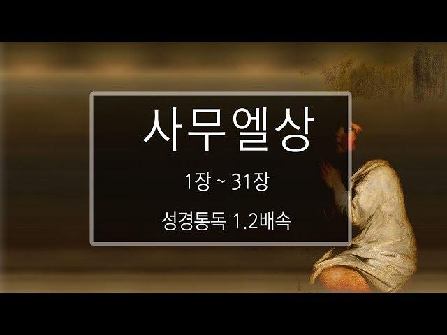 성경 읽기: 사무엘상 1장 - 31장