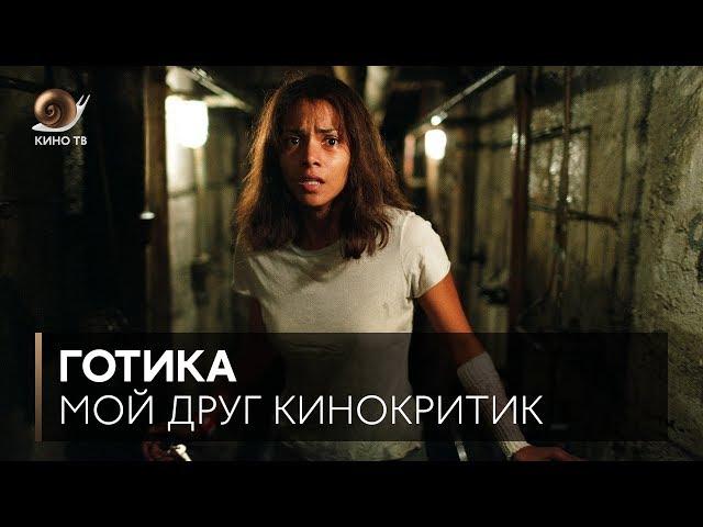 #МойДругКинокритик: «Готика» Матьё Кассовица