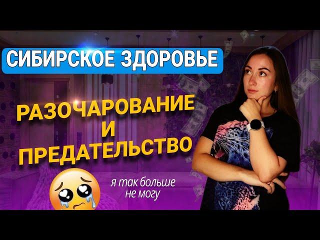 УХОЖУ ИЗ СИБИРСКОГО ЗДОРОВЬЯ спустя 3.5 года