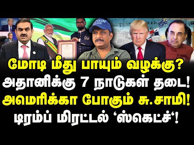 மோடி மீது பாயும் வழக்கு? அதானிக்கு 7 நாடு தடை! டிரம்ப் மிரட்டல்!| Modi | Adani | Journalist Umapathy