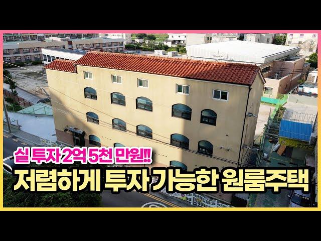 실투자 2억 5천만원 저렴하게 투자 가능한 수익형 부동산!!! 수익률 12% 이상. 매매시 충분한 절충 가능 합니다.