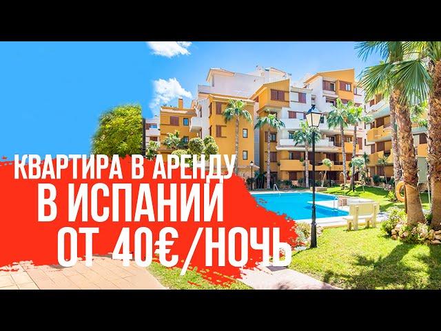 Квартиры в Испании у моря/Недвижимость в Испании/Купить квартиру в Испании/Квартиры в Испании.