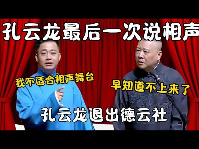 孔云龙最后一次说相声！孔云龙：我不适合相声舞台！郭德纲：早知道不上来了！ #郭德纲 #于谦#高峰 #栾云平 #岳云鹏 #孔云龙   #德云社 #搞笑 #优酷 #优酷综艺