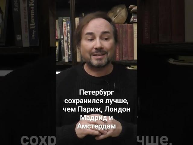 Петербург сохранился как  архитектурное целое лучше, чем Париж и Амстердам #820 #Санкт-Петербург
