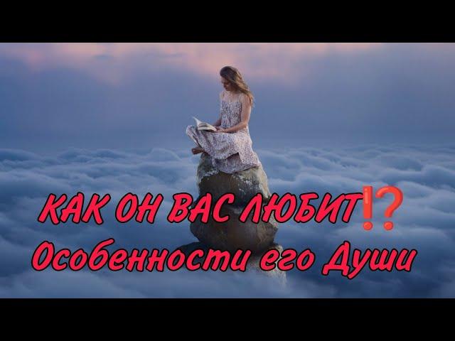 ️️КАК ОН ВАС ЛЮБИТ⁉️ Его особенности и теневые стороны его Души. Онлайн расклад #гадание #таро