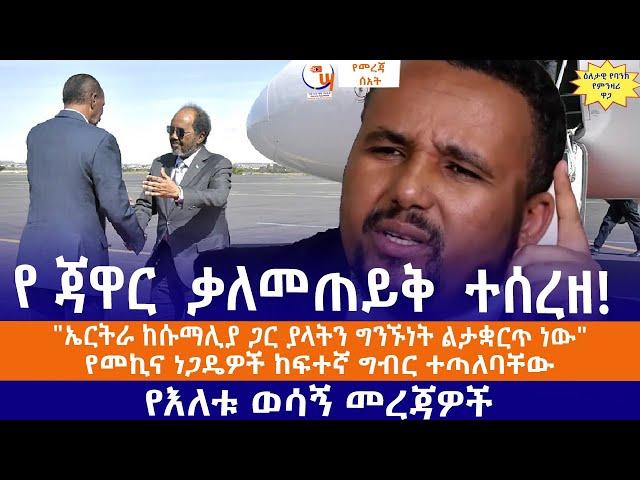 የ ጃዋር  ቃለመጠይቅ  ተሰረዘ!//"ኤርትራ ከሱማሊያ ጋር ያላትን ግንኙነት ልታቋርጥ ነው"//የመኪና ነጋዴዎች ከፍተኛ ግብር ተጣለባቸው