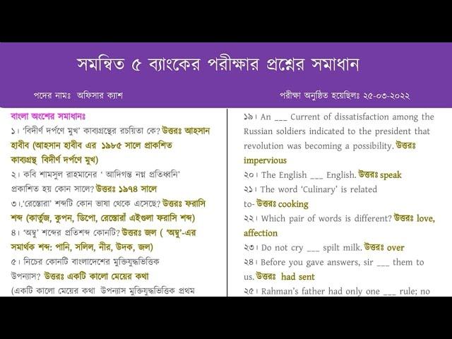 সমন্বিত পাঁচ ব্যাংকের অফিসার ক্যাশ পদের প্রশ্নের সম্পূর্ণ সমাধান