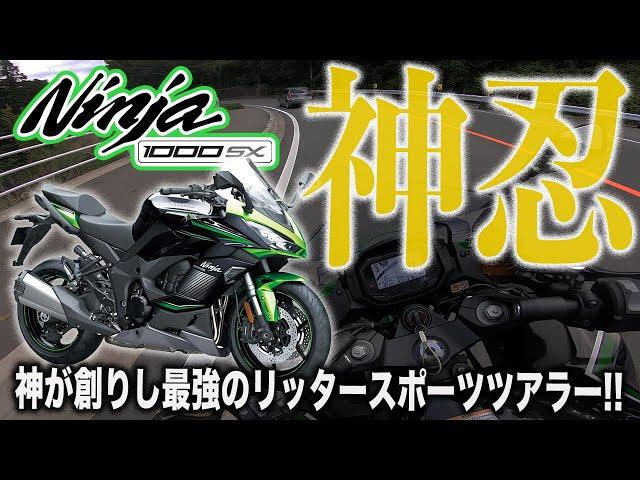 【神忍見参】爆売れ中のNinja1000SXに乗ってみたら売れてる理由が分かった件！大型スポーツツアラーニンジャ1000SX試乗インプレッション！無印忍千とどう変わった?!【モトブログ】