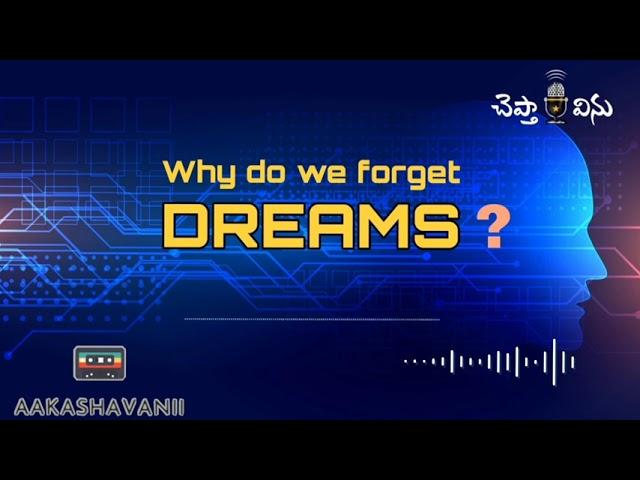 Why do we forget dreams ?? || Telugu podcast || Aakashavanii || cheptha vinu || dreams