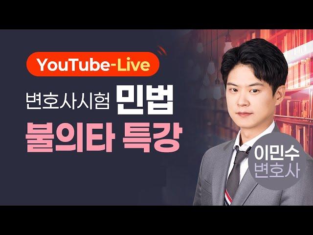 [변호사시험] 이민수 변호사 민법 불의타 라이브강의! (다시보기)