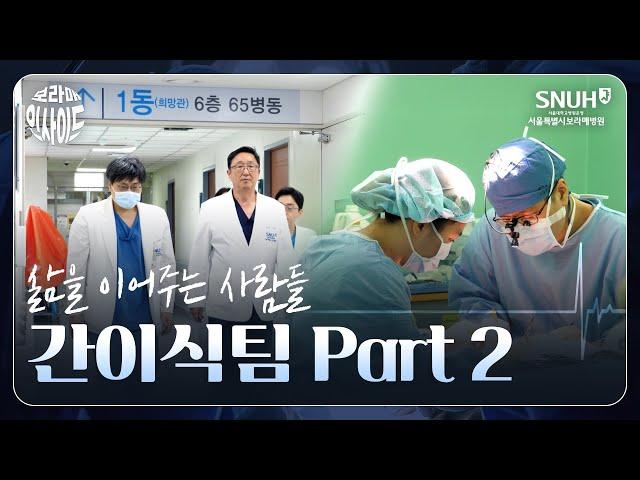 몸과 마음을 함께 나눈 이식, 그 용기와 헌신의 기록 | 보라매병원 간이식팀 미니다큐 2부 삶을 이어주는 사람들(2/2)